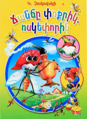 Ճանճը փոքրիկ, ոսկեփորիկ