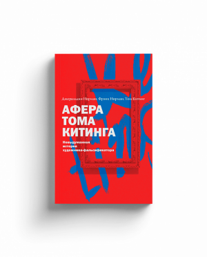 Афера Тома Китинга. Невыдуманная история художника-фальсификатора