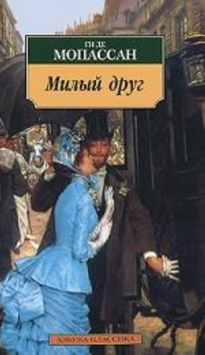 Милый друг