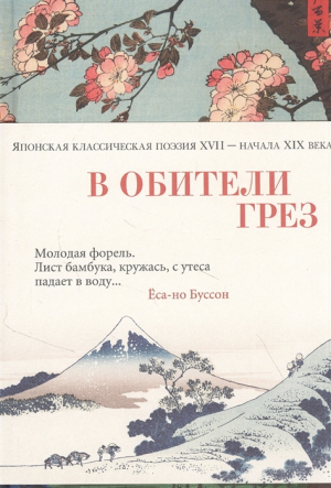 В обители грез. Японская классическая поэзия XVII - начала XIX века