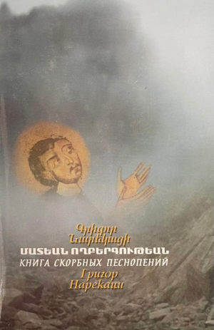 Մատեան ողբերգութեան․ Книга скорбных песнопений