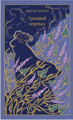 Грозовой перевал