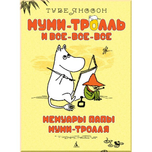 Муми-тролль и все-все-все. Мемуары папы Муми-тролля