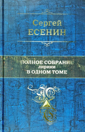 Полное собрание лирики в одном томе