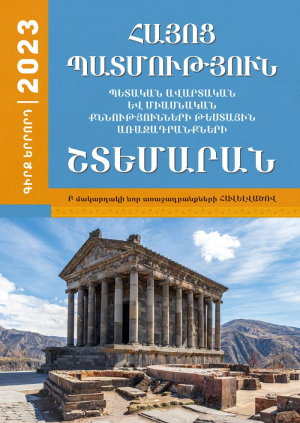 Հայոց պատմություն: 2023 թ. պետ․ և միաս․ քննությունների թեստային առաջադրանքների շտեմարան, Գիրք 3