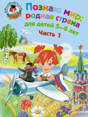 Познаю мир: родная страна. Часть 1
