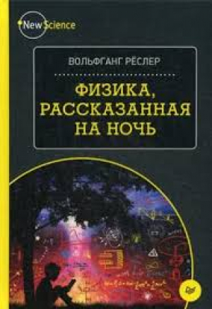 Физика,рассказанная на ночь