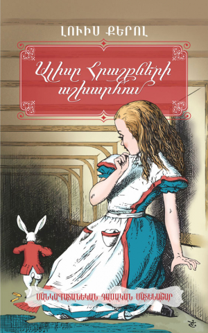 Ալիսը հրաշքների աշխարհում /2014/