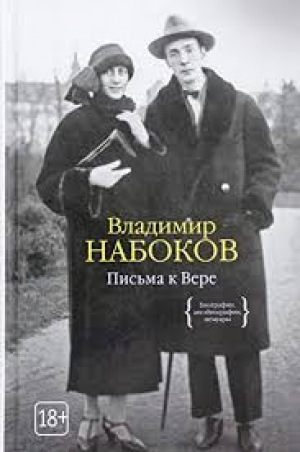 Письма к Вере