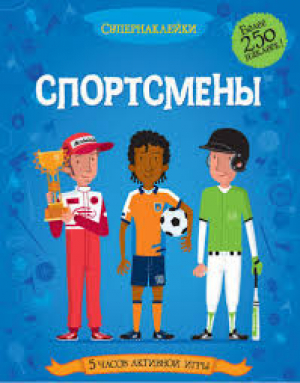 Спортсмены Супернаклейки
