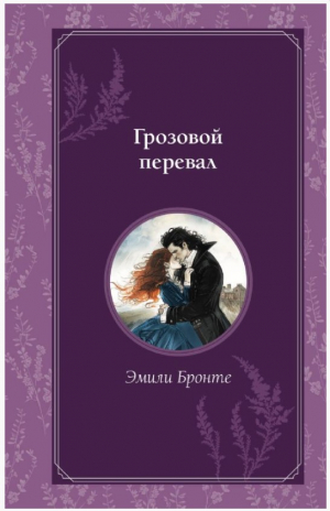 Грозовой перевал
