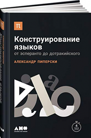Конструирование языков: От эсперанто до дотракийского