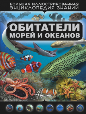 Обитатели морей и океанов