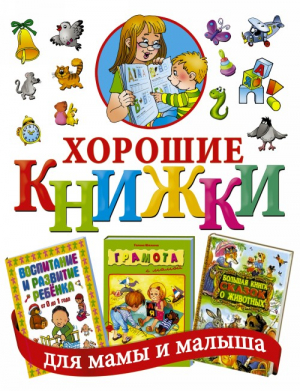 Хорошие книжки для мамы и малыша. Подарочный комплект