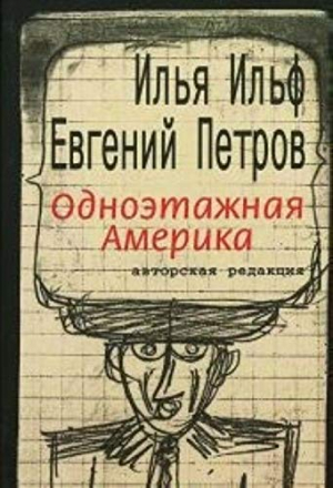 Одноэтажная Америка