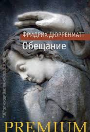 Обещание