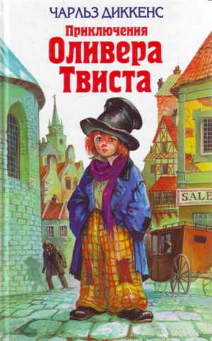 Приключения Оливера Твиста