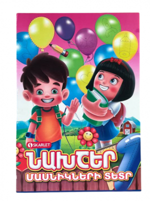 Նախշեր․ մասնիկների տետր