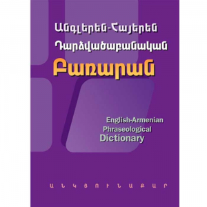 Անգլերեն-հայերեն դարձվածաբանական բառարան