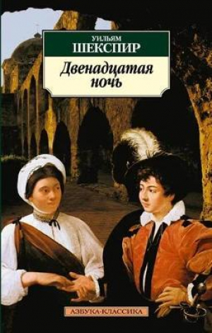 Двенадцатая ночь, или Что угодно