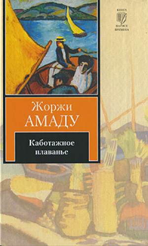 Каботажное плаванье. Наброски воспоминаний, которые не будут написаны никогда