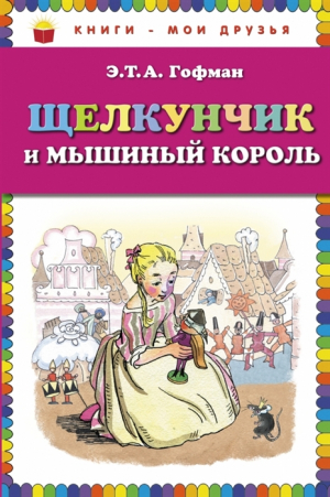 Щелкунчик и Мышиный король