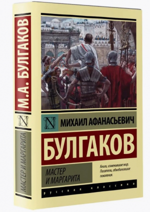 Мастер и Маргарита