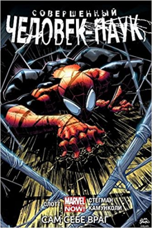 Совершенный Человек паук 1: Сам себе враг