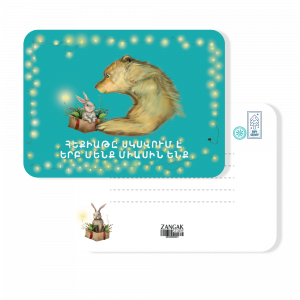 Ամանորյա փոստային բացիկ, 2025