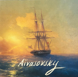 Այվազովսկի․ Aivazovsky. Айсвазовский