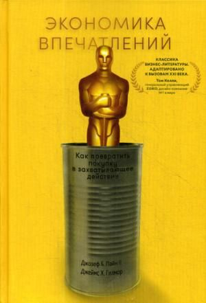 Экономика впечатлений: Как превратить покупку в захватывающее действие