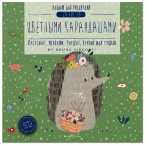 Альбом Для Рисования Цветными Карандашами А5+