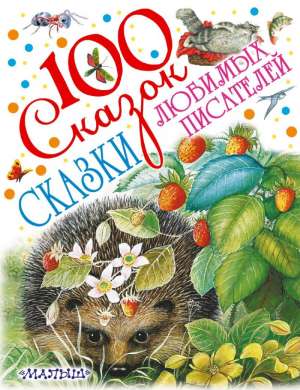 Сказки любимых писателей