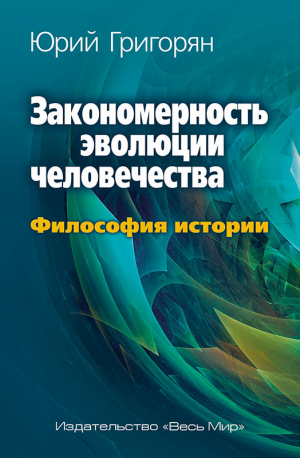 Закономерность эволуции человечества
