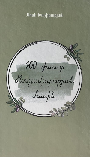 100 փաստ ծնողավարության մասին․ գիրք 1