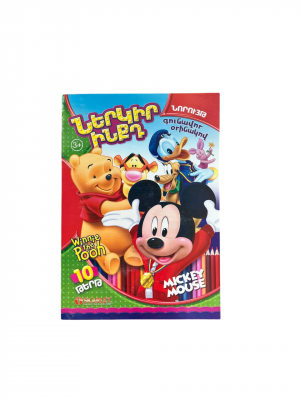 Նկարչական տետր․ ներկիր ինքդ