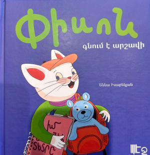 Փիսոն գնում է արշավ