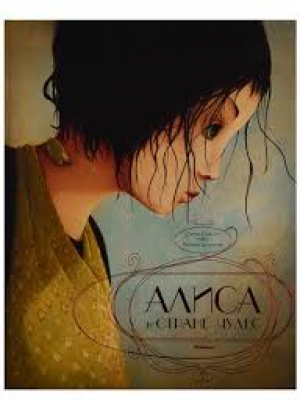 Алиса в Стране чудес (иллюстр. Р. Дотремер)