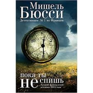 Пока ты не спишь