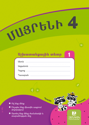 Մայրենի 4: Աշխատանքային տետր 1