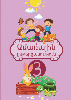 Ամառային ընթերցանություն 3