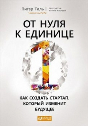 От нуля к единице