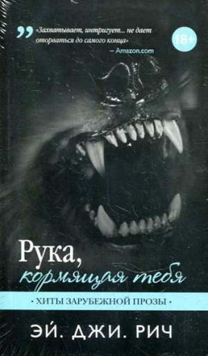 Рука, кормящая тебя