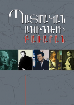 Պատմական անունների բառարան