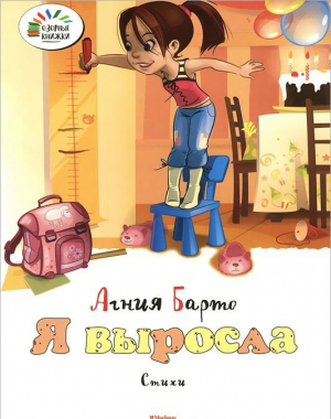Я выросла