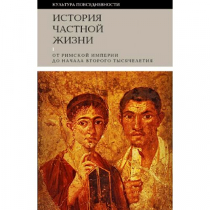 История частной жизни. Т. 1: От Римской империи до начала второго тысячелетия. 5е изд.