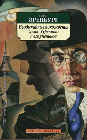 Необычайные похождения Хулио Хуренито и его учеников