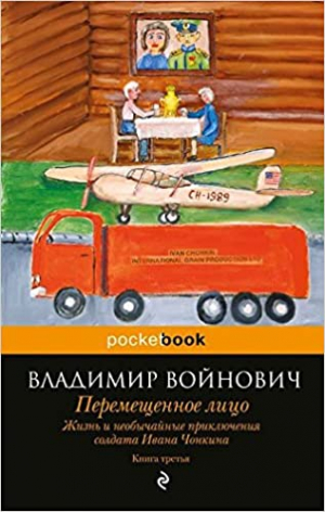 Перемещенное лицо