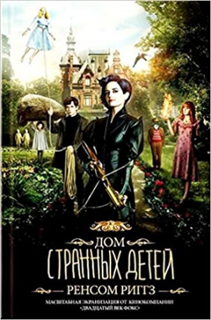 Дом странныx детей