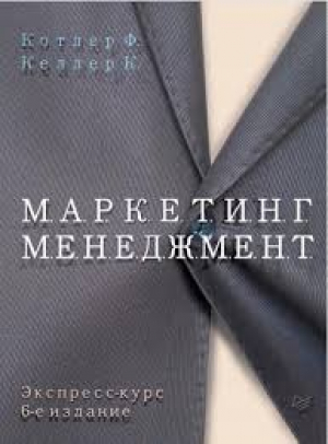Маркетинг менеджмент. Экспресс-курс